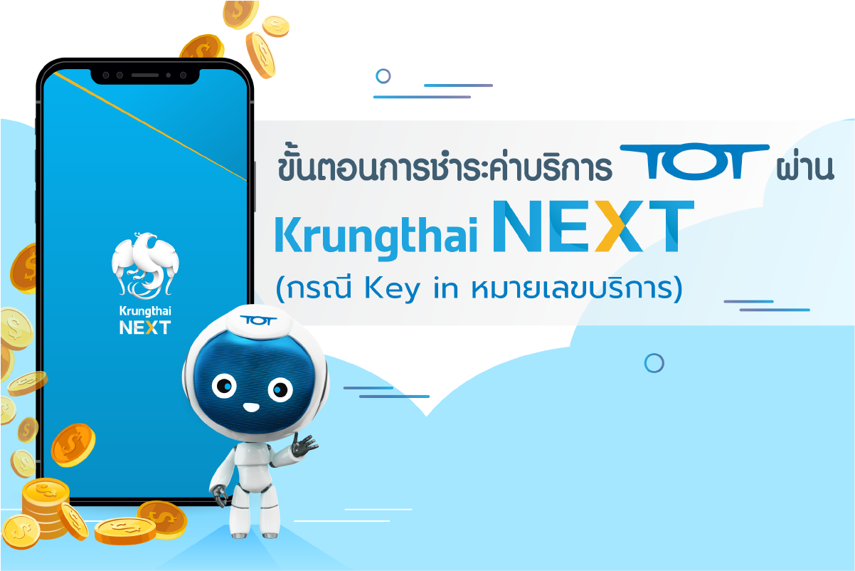 ทีโอที เปิดให้บริการรับชำระค่าบริการ ผ่านแอปพลิเคชั่น “Krungthai Next”